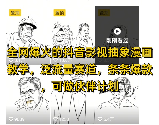全网爆火的抖音影视抽象漫画教学，泛流量赛道，条条爆款，可做抖音伙伴计划视频号分成等-网创星球