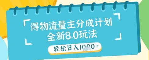 最新得物流量主分成计划，独家原创玩法，轻松日入1k+-轻创终点站