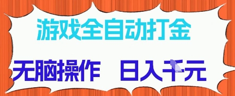 游戏全自动打金项目，无需时间成本，无脑操作，日入多张，长期稳定收益-轻创终点站