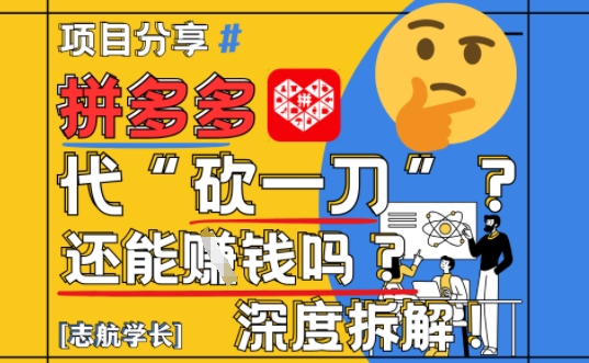 【2025最新】拼多多代坎助力项目深度拆解：还能挣钱吗?全流程玩法-轻创终点站