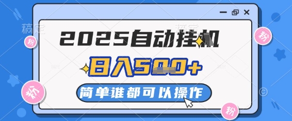 2025自动挂G撸金，一天稳定2-5张，多机多挣，收益无上限-轻创终点站