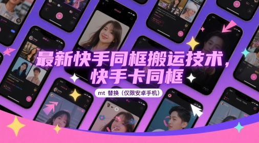 最新快手同框搬运技术，快手卡同框mt替换(仅限安卓手机)-轻创终点站