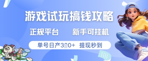 游戏试玩搞钱攻略正规平台，新手可挂G，单号日产3张+提现秒到-网创星球