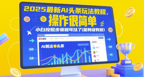 2025最新AI头条玩法教程，操作很简单，小白按照步骤就可以了(保姆级教程)-网创星球