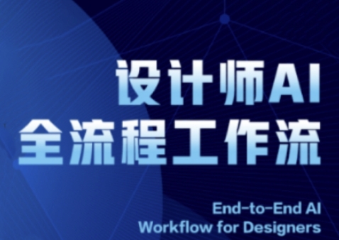 2025设计师AI全流程工作流，系统讲解ComfyUI的AI绘图全流程-轻创终点站