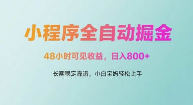 微信小程序全自动掘金，48小时可见收益，日入多张，长期稳定靠谱，小白宝妈轻松上手-网创星球