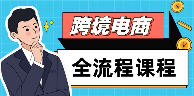 跨境电商全流程课程，社媒运营独立站搭建，掌握选品流量，实现高效出海-网创星球