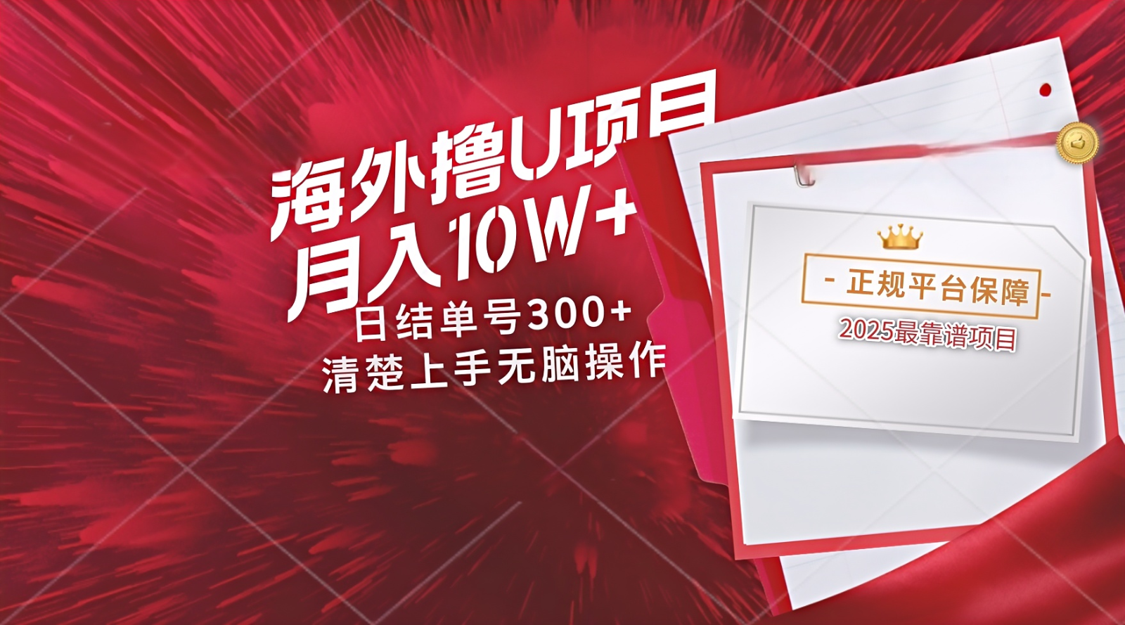 海外最靠谱撸U玩法日入300+秒提现，可长期玩，安全可靠操作非常简单-轻创终点站