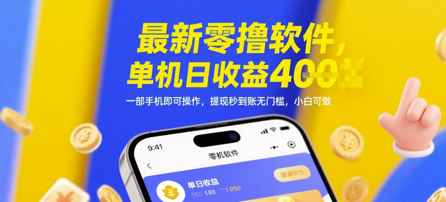 最新零撸软件，单机日收益4张，一部手机即可操作，提现秒到账无门槛，小白可做-网创星球