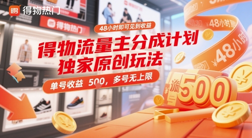 得物流量主分成计划独家原创玩法，48小时即可见到收益，单号收益5张，多号无上限-网创星球