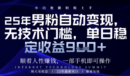 顺着人性挣钱，男粉全自动变现，保底日入9张+-轻创终点站