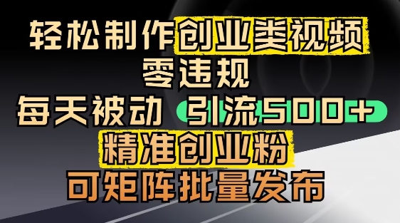 抖音引流创业粉，几分钟一个视频，非常暴力，小白直接可上手操作-轻创终点站