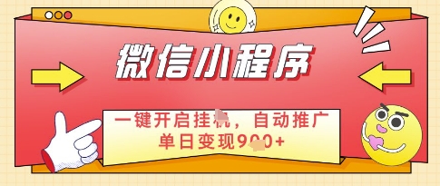微信官方省心福利项目，小程序挂G副业：每天 30 分钟，日入几张-轻创终点站