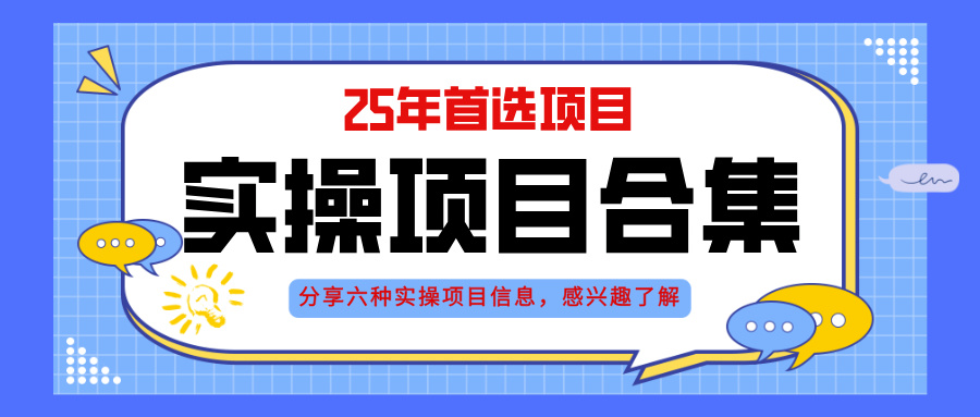 2025年实操六大项目实操演练，挂机类型，AI直播类型，轻资产创业类型，…-轻创终点站