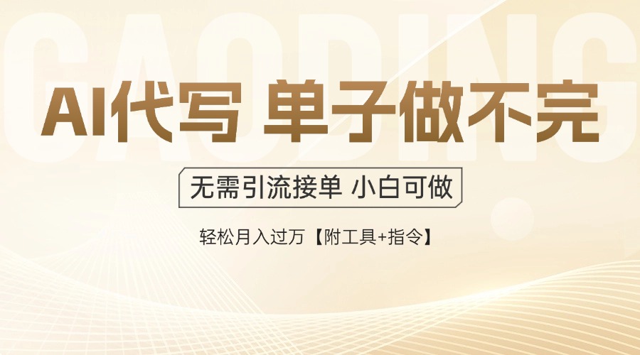 AI代写接单，多劳多得，单子接不完，轻松月入过万【附工具+指令】-轻创终点站