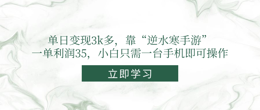 单日变现3k多，靠“逆水寒手游”，一单利润35，小白只需一台手机即可操作-网创星球