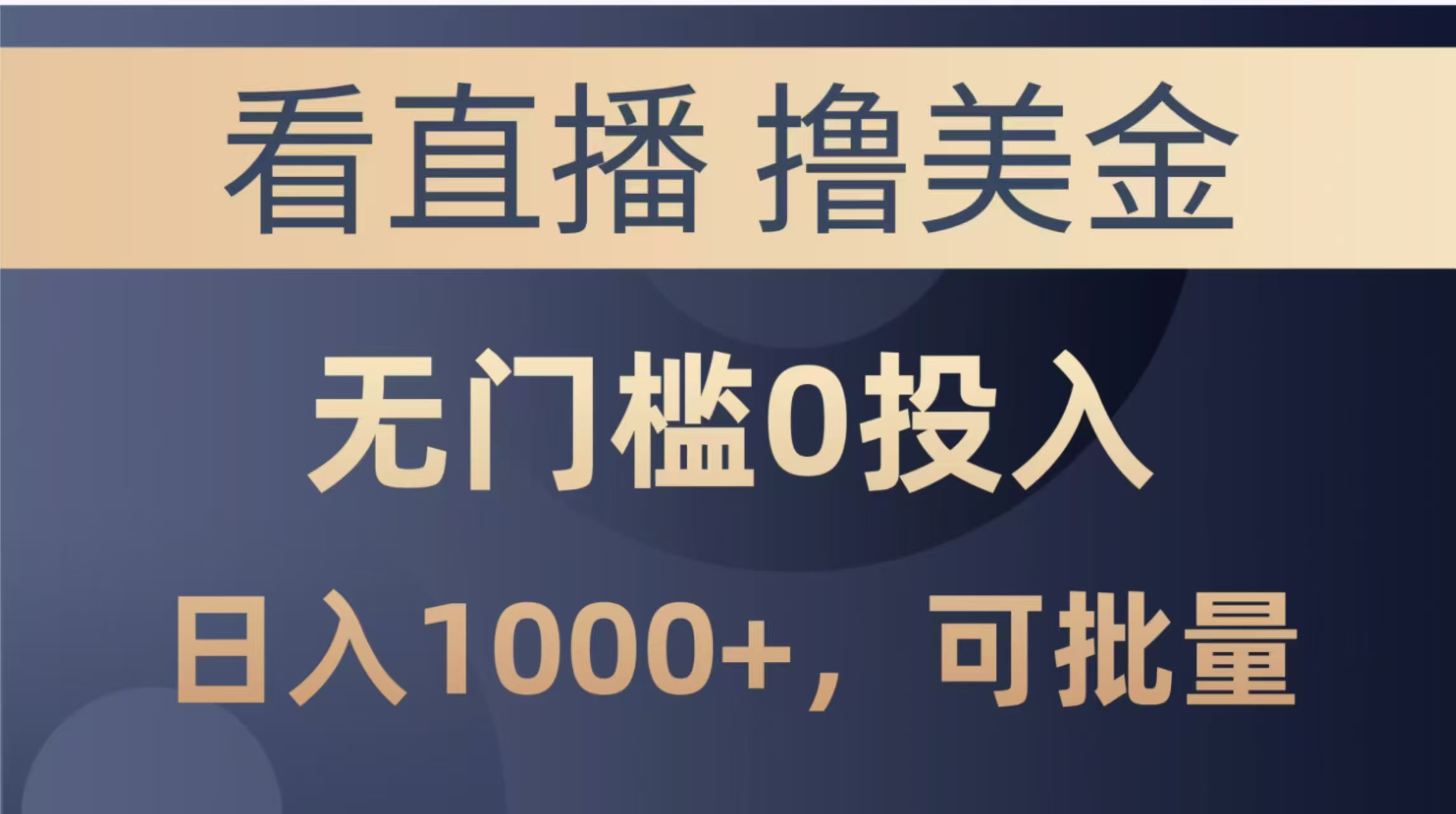 最新看直播撸美金项目，无门槛0投入，单日可达1000+，可批量复制-星舰联盟
