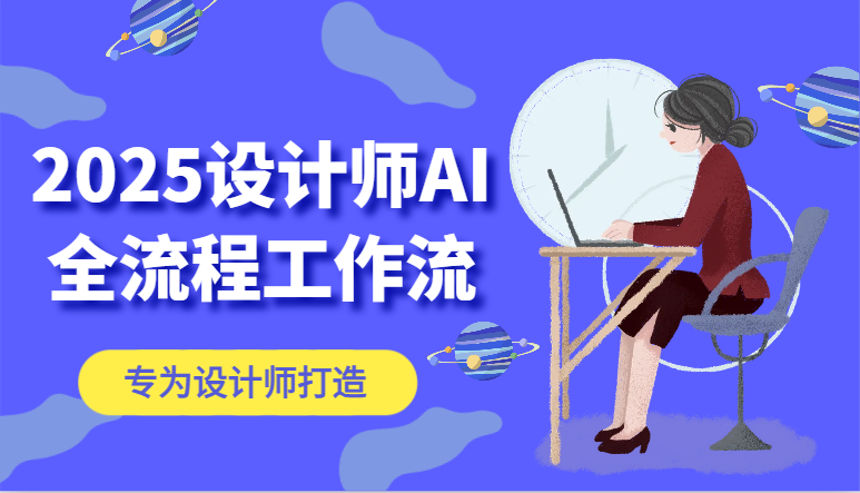 2025设计师AI全流程工作流，系统讲解ComfyUI的AI绘图，高效掌握AI设计工具-轻创终点站