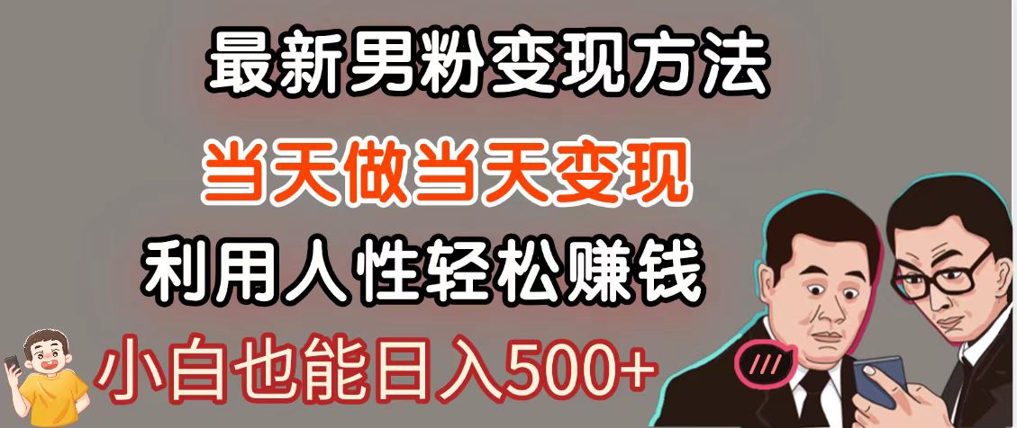 暴利项目最新风口，男粉自动变现，永不凋谢的网创项目，轻松日入500＋-网创星球