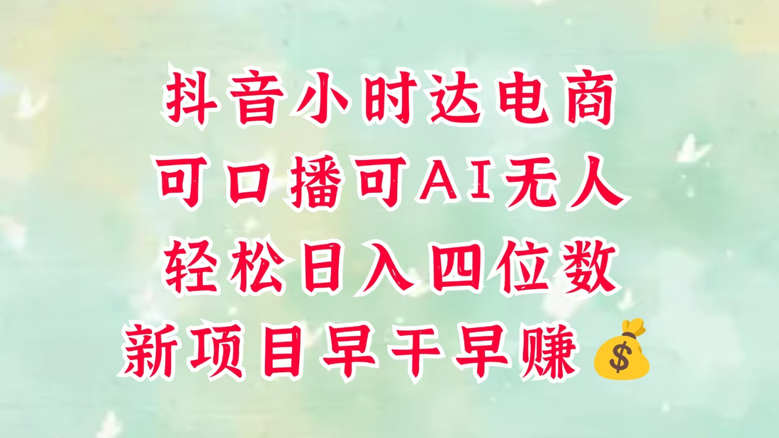 零售新电商，抖音小时达火热进行中，可做口播，可做AI无人，轻松日入四位数，超简单-轻创终点站