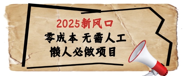 2025新风口，懒人必做项目，浏览器全自动掘金-轻创终点站