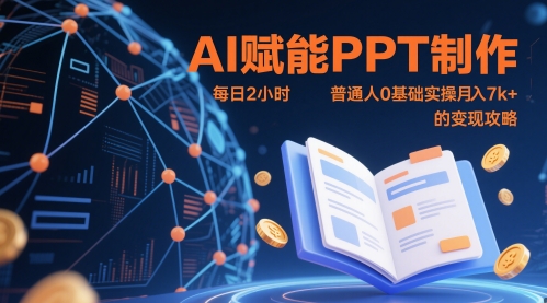 AI赋能PPT制作，每日2小时，普通人0基础实操月入7k+ 的变现攻略-网创星球