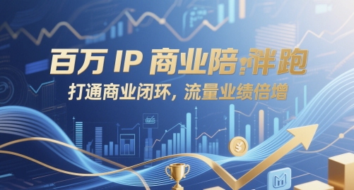 百万IP商业陪跑，打通商业闭环，流量业绩倍增-轻创终点站