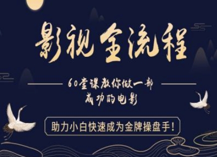 【影视全流程】教你做一部成功的电影，助力小白快速成为金牌操盘手-轻创终点站
