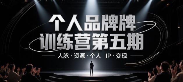 个人品牌训练营第五期，人脉·资源·个人IP·变现-轻创终点站