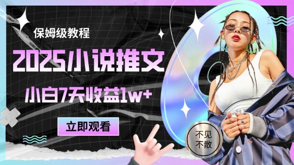2025小说推文最新玩法，推文保姆级教程，小白7天收益1w+-轻创终点站