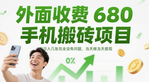 外面收费680手机搬砖项目，日入几张完全没有问题，当天做当天提现-轻创终点站