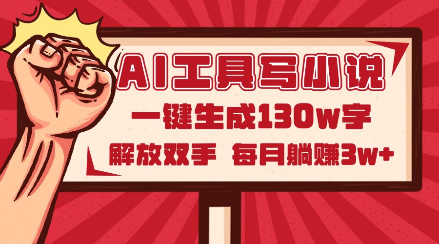 AI工具写小说2.0，一键生成130万字，解放双手，每月躺赚3w+-轻创终点站