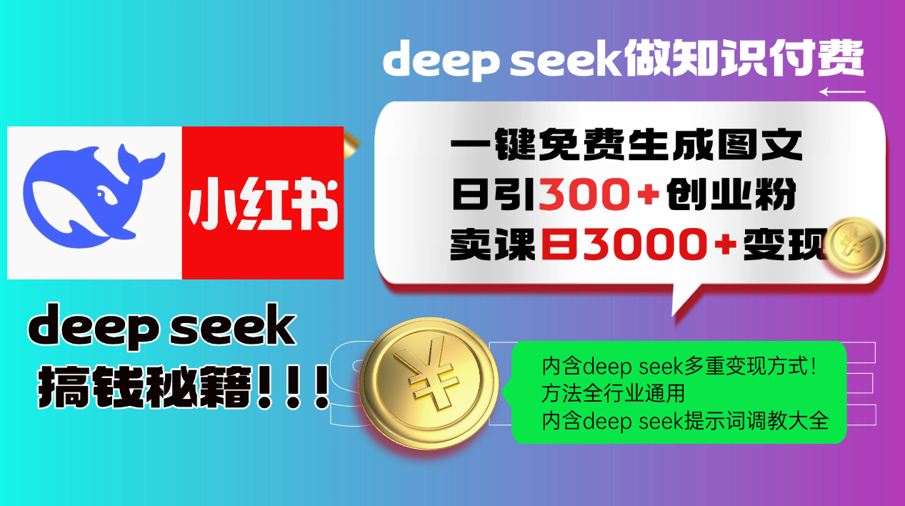 Deepseek 一键免费生成小红书图文日引300+创业粉，日变现3000+ 方法全行业通用-网创星球