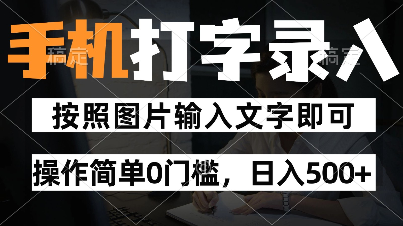 纯手机打字录入项目，按照图片的字输入即可 ，操作简单零门槛24小时都可以做-星舰联盟