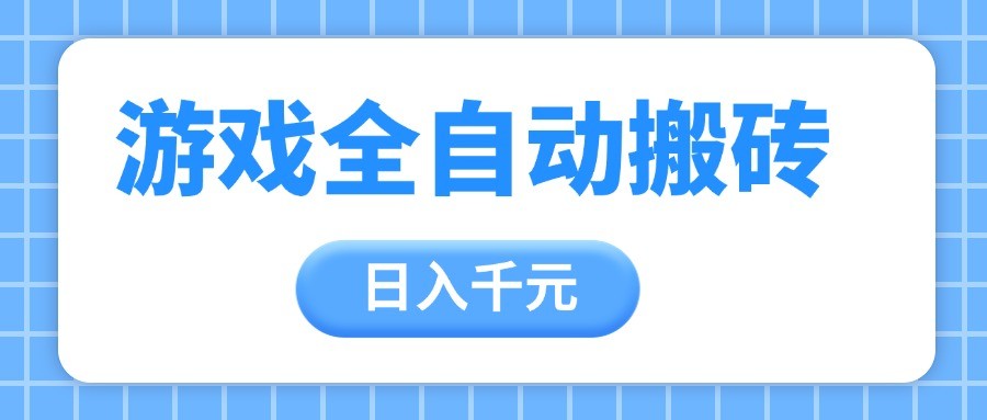 游戏全自动打金搬砖，日入千元，手把手带你，收益冠军项目-星舰联盟