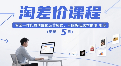 淘差价课程，淘宝一件代发精细化运营模式，不囤货低成本做电商（更新5月）-星舰联盟
