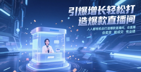 引爆增长轻松打造爆款直播间，​人人都有机会打造爆款直播间，会直播 会卖货 能成交 有业绩-网创星球