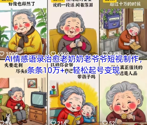 AI情感语录治愈老奶奶老爷爷短视制作，条条10万+，轻松起号变现-网创星球