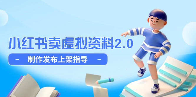小红书卖虚拟资料2.0，制作发布上架指导，简单玩法细水长流-轻创终点站