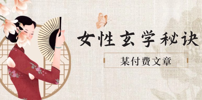 某付费文章《女性玄学秘诀，身材肤质穿衣调整，迎接财富贵人好姻缘》-轻创终点站