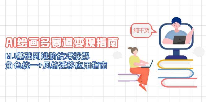 AI绘画多赛道变现指南：MJ基础到进阶技巧拆解，角色统一+风格迁移应用指南-轻创终点站
