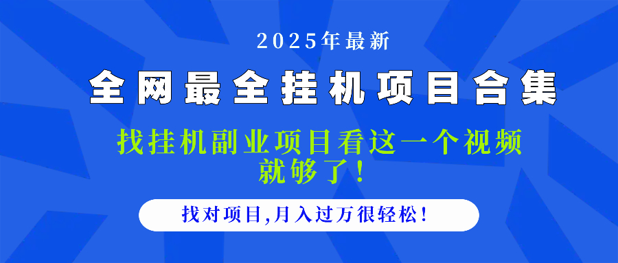 2025最全挂机项目合集 找项目看这一个视频就够了，做对项目月入过万很…-轻创终点站