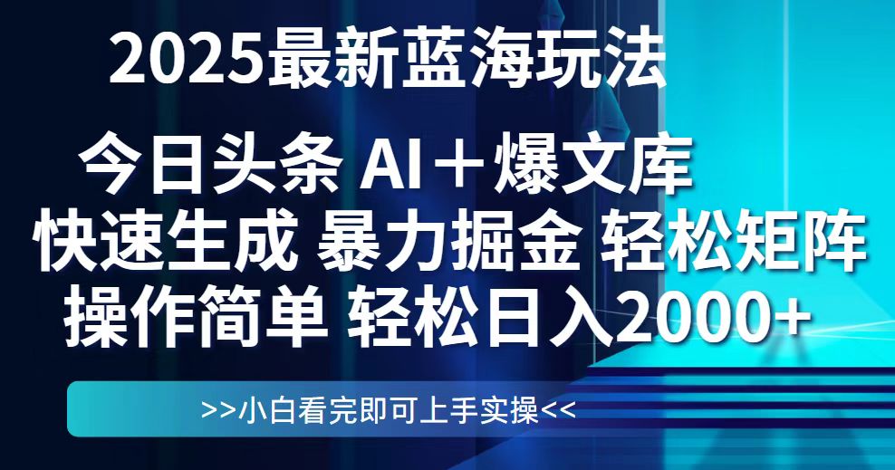 今日头条2025最新蓝海玩法，思路简单，复制粘贴，轻松实现矩阵日入2000+-轻创终点站