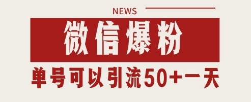 微信爆粉，私域暴力引流打法日引千粉 单号日进50+-星舰联盟
