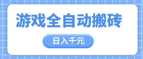 游戏全自动打金搬砖，日入多张，手把手带你，收益冠军项目-星舰联盟