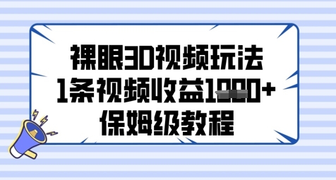 裸眼3D视频玩法，1条视频收益几张，保姆级教程-星舰联盟