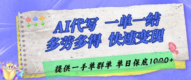 AI代写接单，一单一结多劳多得，当天做当天见收益，单子接不完，日入多张-网创星球