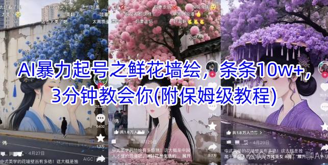 AI暴力起号之鲜花墙绘，条条10w+，3分钟教会你(附保姆级教程)-网创星球