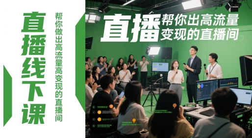 直播线下课，帮你做出高流量高变现的直播间-网创星球