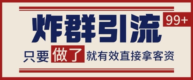 微信分发炸群打法，当天做了就有客资 非常稳定的一个玩法 单号日进100+-网创星球